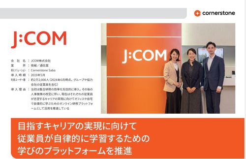 【事例紹介：JCOM様】目指すキャリア実現に向け 社員が自律的に学習するためのプラットフォームを推進