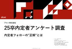 25卒内定者アンケート調査