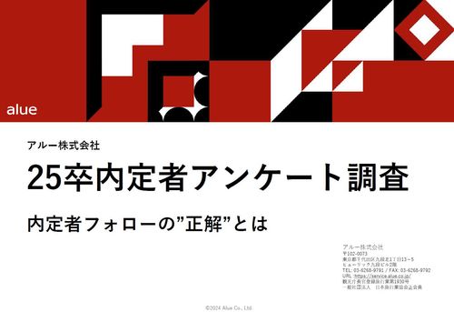 25卒内定者アンケート調査