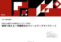 現場で使える！問題解決のフレームワークテンプレート