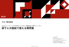 部下との面談で使える質問集