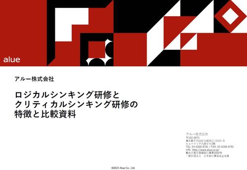 ロジカルシンキング研修とクリティカルシンキング研修の特徴比較