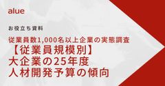 従業員数1,000名以上企業の実態調査【従業員規模別】