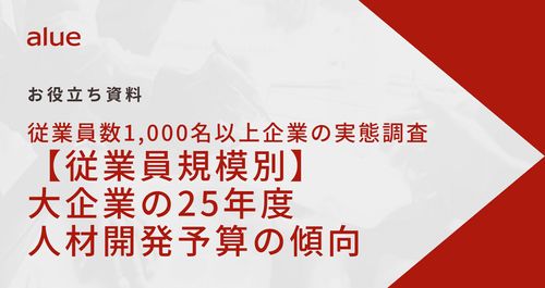 従業員数1,000名以上企業の実態調査【従業員規模別】