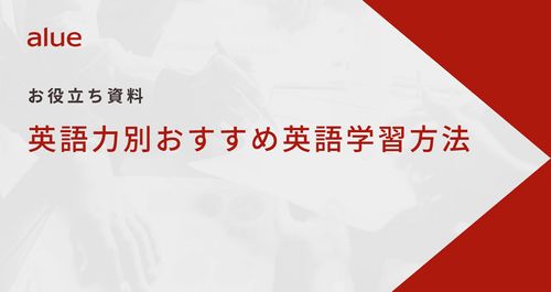 英語力別おすすめ英語学習方法