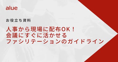 会議にすぐに活かせるファシリテーションのガイドライン