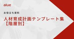 人材育成計画テンプレート集【階層別】