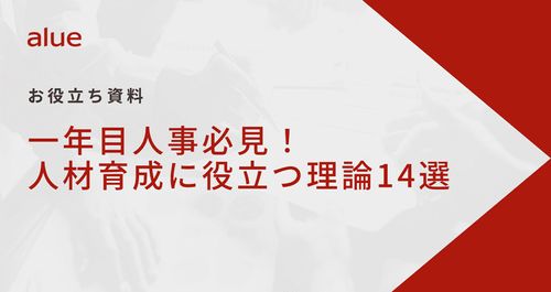 一年目人事必見！人材育成に役立つ理論14選