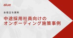 中途採用社員向けのオンボーディング施策事例