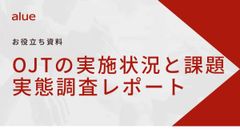 OJTの実施状況と課題 実態調査レポート