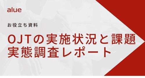 OJTの実施状況と課題 実態調査レポート