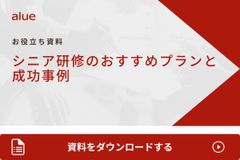 シニア研修のおすすめプランと 成功事例