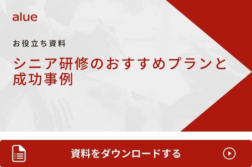 シニア研修のおすすめプランと 成功事例