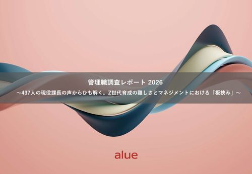【2026年最新】現役課長437人に聞く「Z世代育成」の難しさとマネジメントの『板挟み』実態レポート