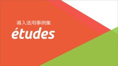 【豊富な事例収録】人材育成LMS「etudes」導入・活用事例集