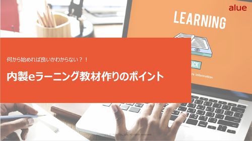 何から始めれば良いかわからない?!内製eラーニング教材作りのポイント