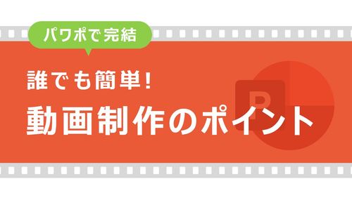 パワポで完結・誰でも簡単！eラーニング向け動画制作のポイント