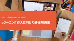 【初めての導入・見直しに】eラーニング導入に向けた基礎知識集