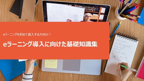 【初めての導入・見直しに】eラーニング導入に向けた基礎知識集