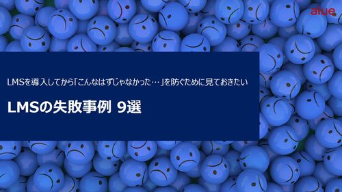 【LMS導入前に必見】「こんなはずじゃなかった」を防ぐ！LMSの失敗事例9選