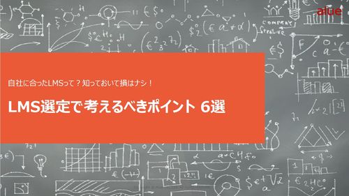 【お役立ち資料】自社に合ったLMSって？知っておいて損はナシ！選定で考えるべきポイント6選