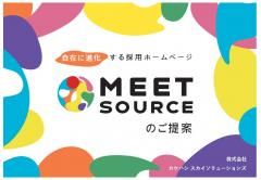 自在に進化する採用ホームページを作成＆自由に更新！ - 「MEET SOURCE」
