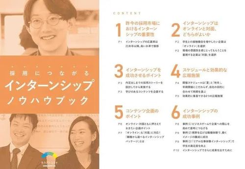 コンサルタント直伝！採用につながるインターンシップノウハウブック