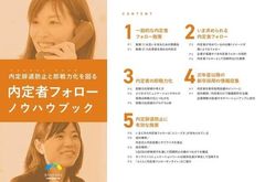 【新卒採用担当必見】内定辞退防止と即戦力化を図る内定者フォローノウハウブック