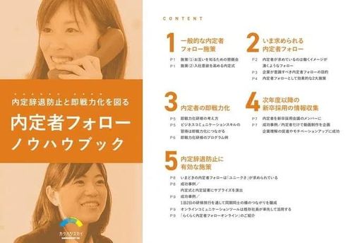 【新卒採用担当必見】内定辞退防止と即戦力化を図る内定者フォローノウハウブック