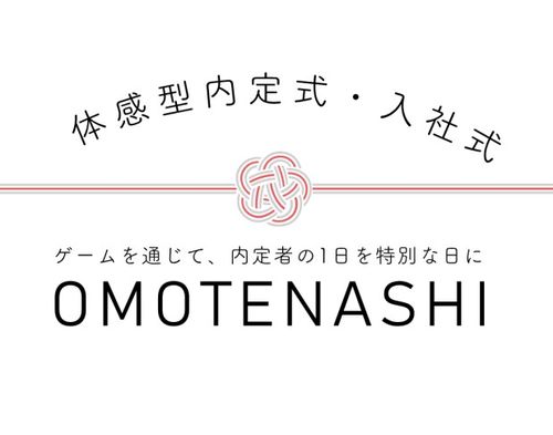 体感型内定式・入社式コンテンツ「OMOTENASHI」