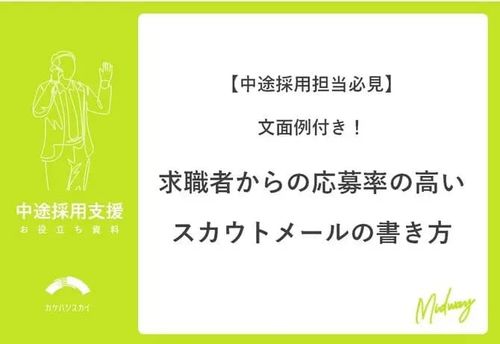 【中途採用担当必見】文面例付！求職者からの応募率の高いスカウトメールの書き方