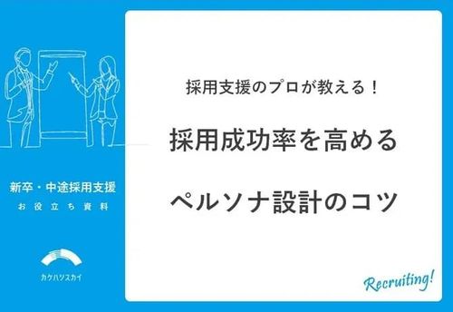 【新卒・中途採用担当必見】採用支援のプロが教える！採用成功率を高めるペルソナ設計のコツ