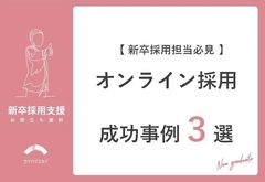 【新卒採用担当必見】オンライン採用成功事例3選