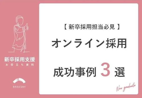 【新卒採用担当必見】オンライン採用成功事例3選