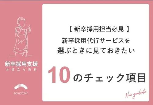 【新卒採用担当必見】新卒採用代行サービスを選ぶときに見ておきたい10のチェック項目