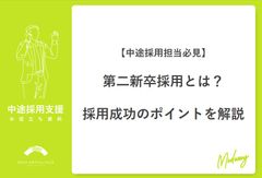 【中途採用担当必見】第二新卒採用とは？採用成功のポイントを解説