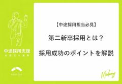 【中途採用担当必見】第二新卒採用とは？採用成功のポイントを解説