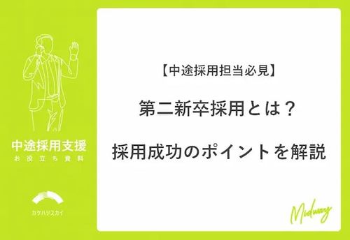 【中途採用担当必見】第二新卒採用とは？採用成功のポイントを解説