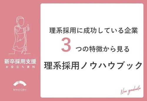 理系採用に成功している企業の３つの特徴からみる理系採用ノウハウブック