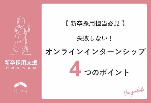 失敗しない！オンラインインターンシップ４つのポイント