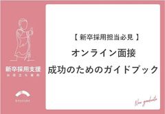 【新卒採用担当必見】オンライン面接成功のためのガイドブック