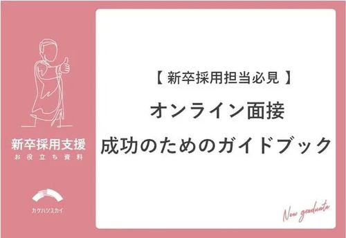 【新卒採用担当必見】オンライン面接成功のためのガイドブック