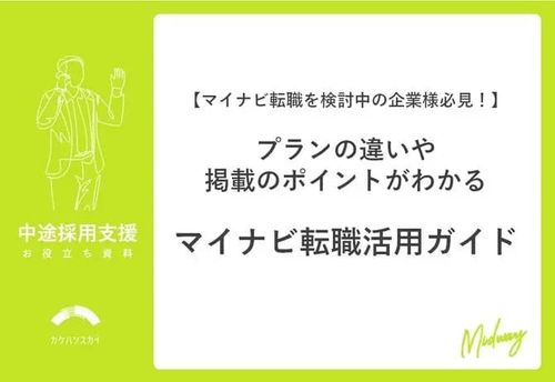【マイナビ転職を検討中の企業様必見！】プランの違いや掲載のポイントがわかるマイナビ転職活用ガイド