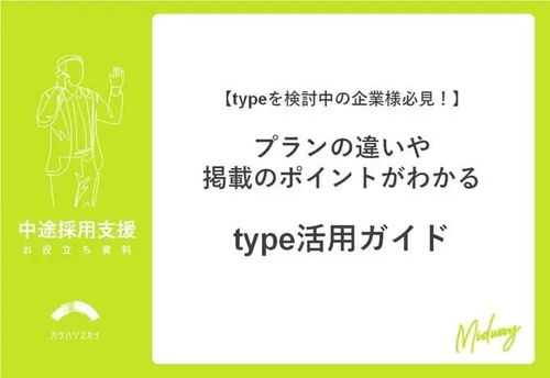 【typeを検討中の企業様必見！】プランの違いや掲載のポイントがわかるtype活用ガイド