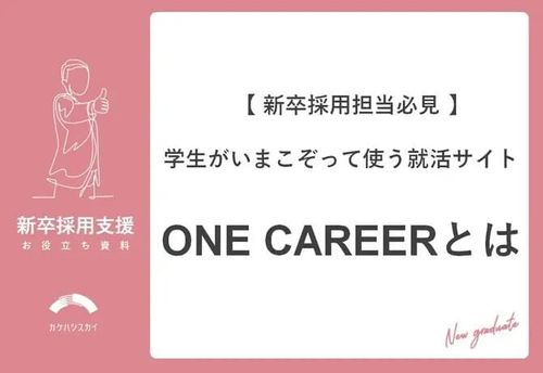 【新卒採用担当必見】学生がこぞって使う就活サイト「ONE CAREERとは」