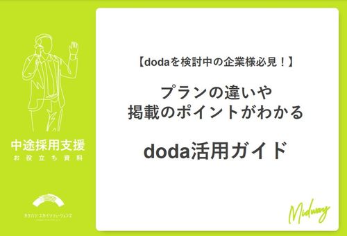 【dodaを検討中の企業様必見！】プランの違いや掲載のポイントがわかるdoda活用ガイド