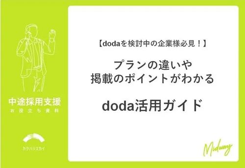 【dodaを検討中の企業様必見！】プランの違いや掲載のポイントがわかるdoda活用ガイド