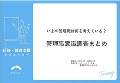 いまの管理職は何を考えている？管理職意識調査まとめ