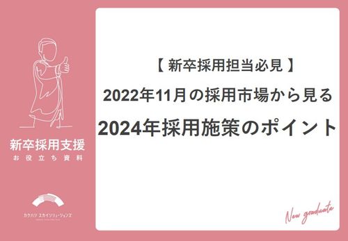 2022年11月の採用市場から見る2024年採用施策のポイント