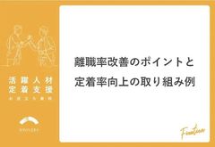 離職率改善のポイントと定着率向上の取り組み例